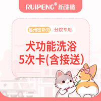 福州密斯范-犬功能洗浴5次卡含接送 犬0-3KG